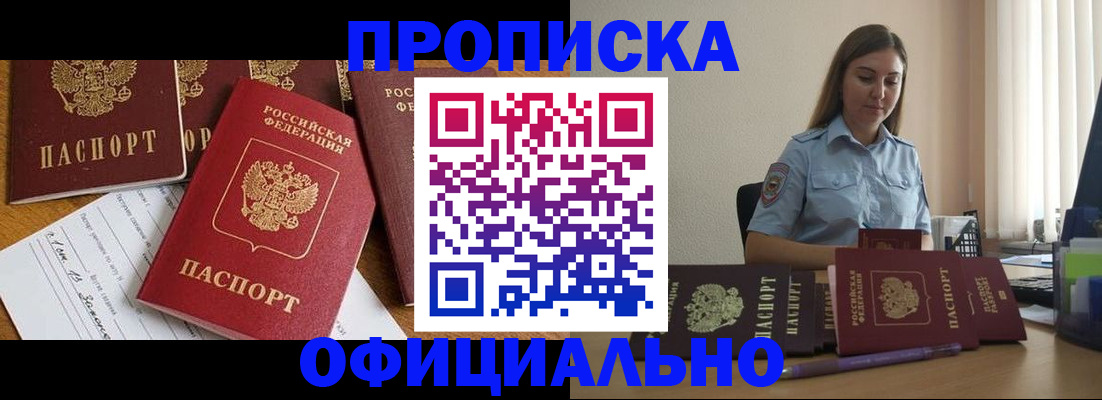 купить прописку в Благовещенске