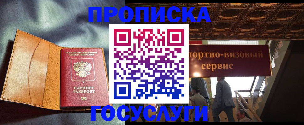 прописка гарантия в Благовещенске