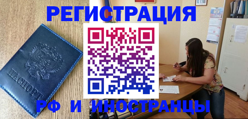 миграционный учет в Благовещенске