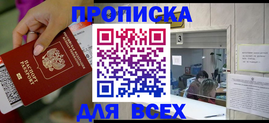 прописка для работы в Благовещенске