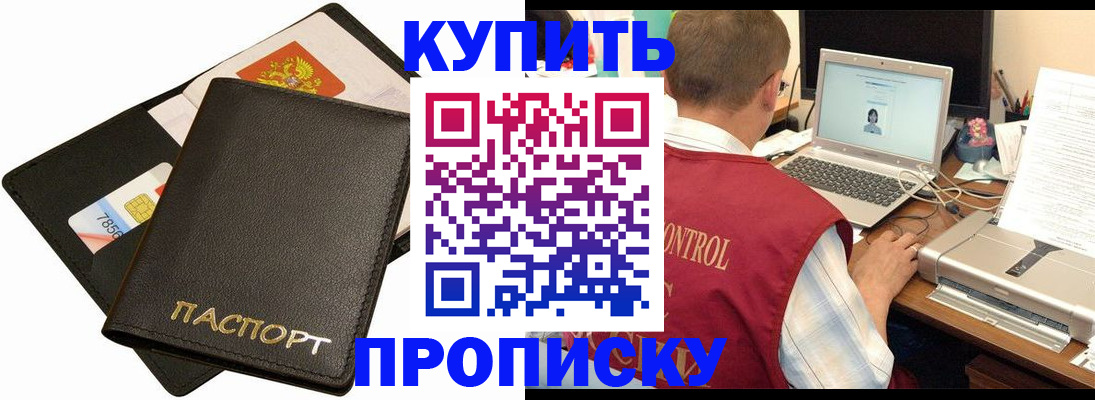 прописка регистрация в Благовещенске